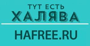 Сайт бесплатных объявлений и конкурсов hafree.ru - Город Омск DnTXodHhFrw67.jpg