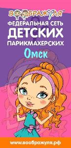 Детская парикмахерская "ВООБРАЖУЛЯ" - Город Омск