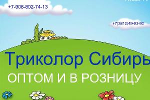 Триколор Сибирь оптом и в розницу (возможна доставка) Город Омск