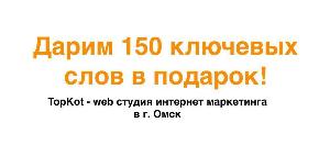 Получите 150 ключевых слов бесплатно! Яндекс Директ! Город Омск